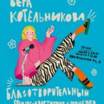 Vera Kotelnikova Instagram - Привет! Приходите на благотворительный квартирник у @artem_mishenko (билеты у Артема в лс, и ещё афиши других квартирников) Если вы не из Питера, то просто можно задонатить фондам @sisters.help и @fond_vera (формы у них на сайтах) Афишу сделала @underluch