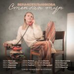 Vera Kotelnikova Instagram - Это список концертов, с которых я буду отправлять 20 процентов от гонораров в фонды. Фонды я буду искать через сайт проекта такие @takiedela.ru Раз в неделю буду выкладывать отчёты в сторис Ссылка на афиши и билеты в описании профиля. От войны страдает множество людей, не причастных к этому. Я не могу отправлять деньги людям пострадавшим в Украине, но, думаю, на меня подписаны люди и не проживающие в России На концертах буду просто шутить Сейчас у меня нет желания выкладывать в инст просто фоточки и тд Комментарии закрываю, не готова вступать ни в какие споры вообще ни о чем