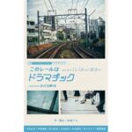 Waku Kyoten Instagram - 情報解禁です。 舞台 『このレールはドラマチック』 に出演させて頂きます。 電車の中で演劇！？ 乗車した皆さんも登場人物。 今からこの新感覚の世界に飛び込めると思うと、凄く楽しみです。 素敵な作品をお届けできるよう、精一杯努めたいと思います！ よろしくお願いします。 詳しくは⏬ https://www.evolove.life/him/ #このレールはドラマチック