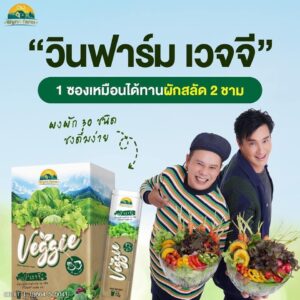 Willie McIntosh Instagram - 🌱วินฟาร์ม เวจจี ผงผัก 30 ชนิด ทานง่าย 
พกพาสะดวก ตอบโจทย์คนไม่มีเวลากินผัก ไม่ชอบทานผัก

✅ 1 ซอง เหมือนได้ทานผักสลัด 2 ชามใหญ่ๆ
✅ มีไฟเบอร์ 10,000 มก.
✅ ผงผักรวม 30 ชนิด และวิตามินสูง
✅ ไม่มีน้ำตาล
✅ กระตุ้นการขับถ่าย เสริมภูมิคุ้มกัน

#Wynnfarm #Veggie ผลิตจากผักสดถึง 30 ชนิด ผ่านกรรมวิธีการผลิตที่สูญเสียคุณค่าทางอาหารน้อย ยังคงรักษาสมบัติที่ดีของผักได้ใกล้เคียงกับผักสด

💎 ได้มาตรฐานรับรอง GMP 
💎 เลขทะเบียน อย. 11-1-19864-5-0041
💎 1 กล่อง บรรจุ 10 ซอง

🔥 1 กล่อง ราคาพิเศษ 499.- (จากราคาปกติ 888.- )
🔥 โปรสุดคุ้ม 2 แถม 2 ราคาพิเศษ 990.- จากราคาปกติ 3,552. - 

สั่งซื้อได้แล้ววันนี้
https://www.facebook.com/VeggieWynnFarm
Line : @veggie
https://lin.ee/Gr9myEb
หรือ Watson boots lotus big c ร้านขายยาทั่วประเทศ