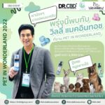 Willy McIntosh Instagram - พรุ่งนี้พบกับวิลลี่ แมคอินทอช ที่งาน #PETINWONDERLAND สนุกกับกิจกรรมที่คนรักน้อง ไม่ควรพลาด!! 🐾 ลุ้นรับของรางวัลเพื่อสุขภาพ จาก Dr. PET CBD แบบจุกๆ มูลค่ากว่า 1,000 บาท เงื่อนไขการร่วมสนุก : สำหรับคนที่พาสัตว์เลี้ยง มาที่บูธ Dr. Pet CBD (3 คนแรก) และร่วมสนุก แชร์เรื่องราวสุดน่ารัก ระหว่างคุณกับน้อง ให้คุณวิลลี่ แมคอินทอช ฟัง รับไปเลย ผลิตภัณฑ์คุณภาพ เพื่อสุขภาพสัตว์เลี้ยงฟรี!! ได้แก่