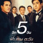 Willy McIntosh Instagram – ‘ลูกผู้ชาย แค้นนี้ สิบปียังไม่สาย!’
อีก 5 วัน นับถอยหลังรอวันล้างแค้น 
 
#ฟ้าทานตะวัน เริ่มตอนแรก 24 กันยายนนี้
ทุกวันเสาร์ – อาทิตย์ เวลา 21.30 น.
ทางช่อง #อมรินทร์ทีวีเอชดี34 #Amarintv34
#ละครสุดสัปดาห์ช่อง34
#CHANGE2561 @CHANGE2561
#CHANGE2561Drama @CHANGE2561Drama
#WillieMcintosh #วิลลี่แมคอินทอช