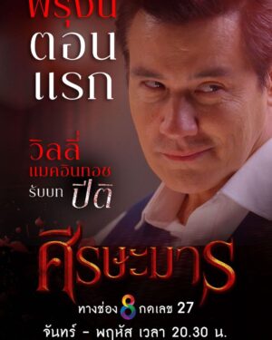 Willie McIntosh Instagram - ศีรษะมาร พรุ่งนี้ตอนแรกครับ
ฝากติดตามทาง #ช่อง8
ออกอากาศ ทุกวันจันทร์ - พฤหัส เวลา 20.30 น. นะครับ

#ศีรษะมาร2022
#ละครช่อง8
#ใครๆก็ดูช่อง8กดเลข27
#WillieMcIntosh #วิลลี่แมคอินทอช