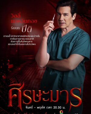 Willie McIntosh Instagram - ศีรษะมาร เริ่ม 8 สิงหาคมนี้ทาง #ช่อง8
ออกอากาศ ทุกวันจันทร์ - พฤหัส เวลา 20.30 น.

#ศีรษะมาร2022
#ละครช่อง8
#ใครๆก็ดูช่อง8กดเลข27
#WillieMcIntosh #วิลลี่แมคอินทอช