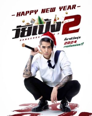 Worrachai Sirikongsuwan Instagram - ปีนี้ เจอกันน!!! @poj_arnon6565  #happynewyear #2024
#วัยเป้งนักเลงขาสั้น