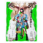 Yûka Eda Instagram - コラム『主人公になれない私たちへ』を連載している装苑3月号が発売中です。 もう2024年の1/12が終わろうとしているけれど、調子はいかがですか？(信じられない) 今回は思わぬ沼にはまった年末のことから、自分ができていなかったイメージングについて話している。 人は自分の想像できる範囲でしか羽ばたけない、なんて言葉があるけれど、あれはマジだ。 憧れとか夢ってのは、叶えられないからいつまでも心にある。 「いいなあ(まあ自分はなれないだろうな)」 ってやつだ。 逆に言えば想像さえできてしまえば、そこに疑いもなくこれから自分がありたい姿を描けたら、もうそこからは走るだけ。 今年はどんな自分をイメージして突っ走る？ どこへ向かおうか。 なんてことを話してる。 いつも通り3分で読めるよ。 是非とも。本年もよろしくどうぞ！