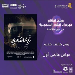 Yaqoub Al Farhan Instagram - سعيد و ممتن لإختيار فيلمنا "رقم هاتف قديم" ليكون فيلم الإفتتاح في #مهرجان_أفلام_السعودية القريب إلى قلبي ، شكراً للإخوة في لجنة المهرجان و ابارك لكل الأحبة فريق العمل 
….
Big love ❤️
@ali_saeed2022 
@madlough 
@saudifilmfestival 
@ithra