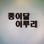 Yoon Bo-ra Instagram - 오늘 종이달 🌙 월화는 이루리