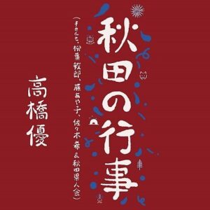 Yu Takahashi Instagram - 9/7(水)Digital Release
秋田CARAVAN MUSIC FESテーマソング
「秋田の行事（feat.柳葉敏郎, 藤あや子, 佐々木希 & 秋田県人会）」

作詞・作曲：高橋優
編曲：池窪浩一・高橋優

楽曲参加メンバー(敬称略)：
(歌唱)
高橋優
柳葉敏郎、藤あや子、佐々木希

(掛け声)
相場詩織、青谷明日香、石垣政和、伊藤麻実子、奥村茉実、小倉智昭、加藤夏希、元祖爆笑王、近野淳一(鴉)、桜庭みさお、椎名恵、シャバ駄馬男、菅原 圭位(男鹿ナマハゲロックフェスティバル主催者)、セレン、高橋航（FM秋田）、超人ネイガー、ネイガー・ジオン、椿鬼奴&グランジ大、鳥居みゆき、永沢たかし(磁石)、平岡優也、真坂はづき、堀井美香、松本英子、宮田陽、柳家小平太、Yummi、渡部秀

(収録楽器)
Acoustic Guitar : 高橋 優
Electric Guitar : 池窪浩一
Bass：小島剛広
Piano＆Organ：平畑徹也
Drums：河村𠮷宏
Violin：須磨和声
Taiko（和太鼓）:大多和正樹
Tsugaru-Shamisen（津軽三味線）:小山 豊
Shakuhachi（尺八）: 小湊昭尚
Tin whistle ＆ Uilleann pipes（ティンホイッスル ＆ イーリアンパイプス）: 野口明生

▼ダウンロード・ストリーミング
https://takahashiyu.lnk.to/akitanogyoji

#高橋優
#秋田の行事
#acmf
#acmf2022