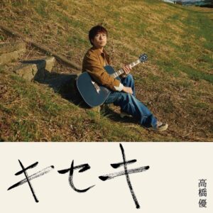 Yu Takahashi Instagram - 【Release】
3月6日(水) 0時より配信開始

Digital Single 「キセキ」

TBS「NEWS23」のエンディングテーマソングとして書き下ろされた新曲「キセキ」の配信リリースが決定いたしました！

▼各種配信サイトご予約はこちらから！
takahashiyu.lnk.to/Kiseki

#高橋優