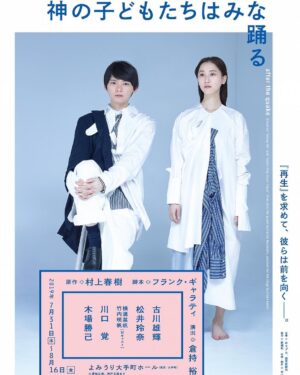 Yuki Furukawa Instagram - ‪主演舞台「神の子どもたちはみな踊る」‬ ‪
‪#村上春樹 #古川雄輝 #yukifurukawa #松井玲奈‬
‪#川口覚 #木場勝己‬