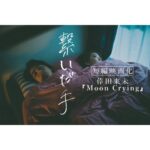 Yuki Kura Instagram - 『繋いだ手』 短編映画化「倖田來未-Moon Crying」 YouTubeにて配信されております。 是非、観てほしいです。 宜しくお願いします。 https://youtu.be/H3lVXmdLLBg #繋いだ手 #倖田來未 #MoonCrying