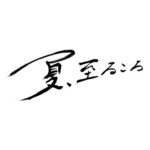 Yuki Kura Instagram - 池田エライザ監督 映画「夏、至るころ」 主人公、大沼翔役として出演させて頂きます。 全身全霊でこの作品に挑みます。 よろしくお願いします。 #夏至るころ
