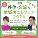 Yuko Nakazawa Instagram - ⭐︎お知らせ⭐︎ １月13日(土） 東京ビッグサイトで行われる 「JOIN 移住・交流＆地域おこしフェア」 に出演します。 私自身、 2014年に東京から福岡に移住して この２月で丸10年。 移住を決めたきっかけや、 移住先の福岡の生活、 仕事や子育ての向き合い方など お話させて頂きます。 このイベントでは、 全国から300を超える団体が集まり、 移住・交流を積極的に受け入れていらっしゃる自治体や、地域の担当者・関係者の方々から 直接話すことができ、地域のリアルな情報を聞くことができますよ⭐︎ 入場無料です。 是非お越しください。 詳細はHPにてご確認ください⭐︎ 【日程】2024年1月13日(土)　 【時間】11:30～12:00　 【会場】東京ビッグサイト（南１ホール）
