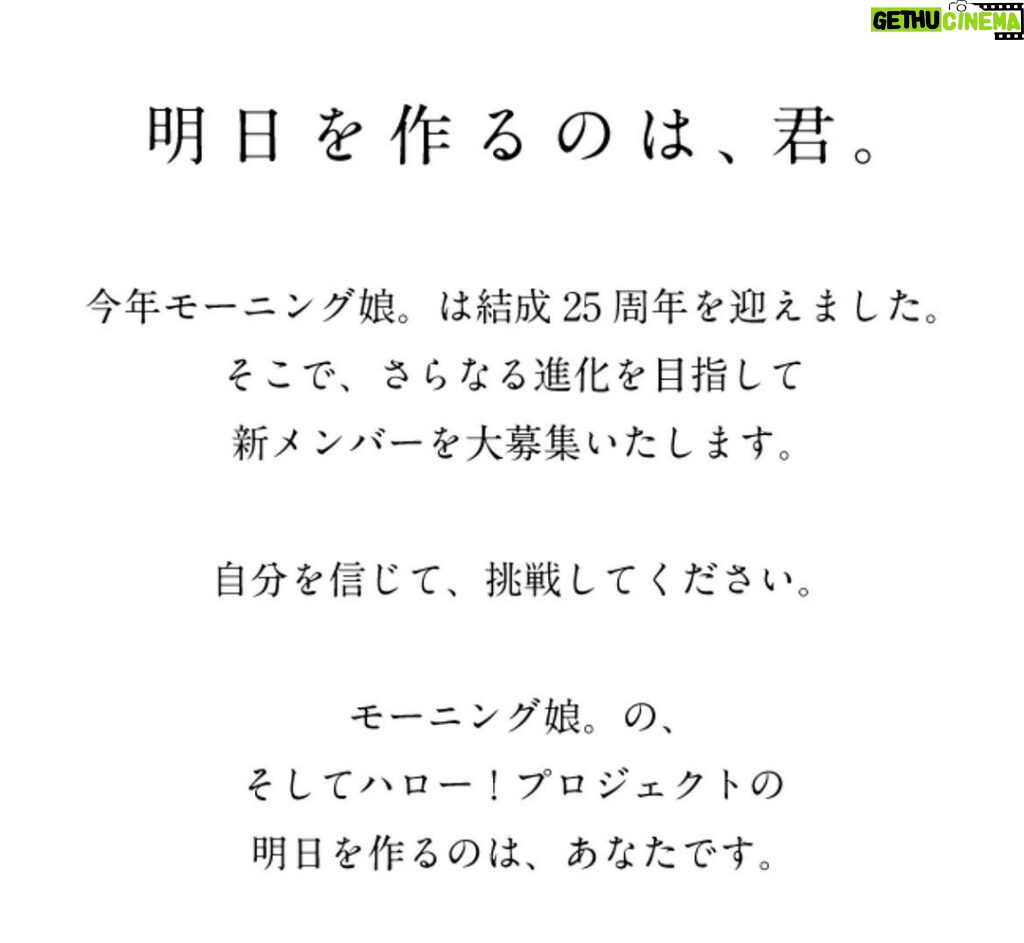 Yuko Nakazawa Instagram - ・・ モーニング娘。のオーディションの 募集が９月１４日からスタートしました。 私は今から２５年前 チャンスを掴んで、夢が実現しました。 一歩踏み出す事で、 後少し腕を伸ばす事で、 何かが変わるかもしれない。 私はそう思います。 オーディション募集期間 ９月１４日〜１０月２４日（必着） 新しい仲間の誕生を楽しみにしてます！ #モーニング娘結成２５周年オーディション #モーニング娘 #四半世紀