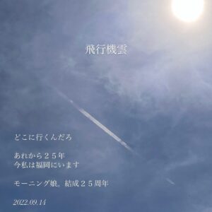 Yuko Nakazawa Instagram - ・・ いつも 応援ありがとうございます。 これまで、 たくさんの方々に支えていただき、 今日 ２０２２年９月１４日、 モーニング娘。は、 結成から ２５年を迎えることができました。 本当に ありがとうございます。 歴代メンバー、仲間たち。 ２５年間、 モーニング娘。を繋いできてくれて ありがとう。 モーニング娘。の一員として 過ごした事は私の宝物です。 ファンの皆様、 関わってくださっている方々への 感謝の気持ちを忘れずに モーニング娘。、中澤裕子、 これからも頑張って行きまっしょい！ つんく♂さん。 数々の素晴らしい楽曲を ありがとうございます。 つんく♂さんが、 モーニング娘。という名前を 付けてくださった事が、 全ての始まりのような気がします。 確かに、私の人生は激変したので☺️ 長くなりましたが、 皆様、 今後ともどうぞ応援よろしくお願い致します。
