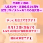 Yuko Nakazawa Instagram - ⭐︎⭐︎ やっと解禁になりました！ ８月１２日in東京 「中澤裕子 嗚呼、 人生50年・芸能生活25周年 記念リサイタル～カラスの古女房～」 今年は、 人生の節目の5０歳に突入し、 「カラスの女房」でソロデビューして、25年。 ミラクルな重なりの年になったので、両方同時にお祝いしたいと思います。 タイトルは演歌っぽいですが、 内容は25年の中澤裕子、モーニング娘。のナンバーから私自身の思い出の曲をセレクトしました。 今回、チケット購入特典として、 タオルが大好きな私のたっての希望でマフラータオルをお付け致します。 タオルをぶん回して楽しみましょう！ 中澤裕子 嗚呼、 人生50年・芸能生活25周年 記念リサイタル～カラスの古女房～ "2023年8月12日(土) 会場　BLUE MOOD(東京） 1公演目 開場14:30　開演15:15 2公演目 開場17:45　開演18:30 全席着席指定 "9,500(税込) ※記念マフラータオル付 未就学児入場不可" ≪会場へのアクセス≫都営大江戸線「築地市場駅」A１出口より徒歩約3分/汐留駅9番出口より徒歩約7分 【チケット販売】 ★M-Line Club 先行発売 2023年6月19日より受付開始 詳しくはM-Line Club HP （https://www.up-fc.jp/m-line/）にて御確認ください。 ★一般発売　2023年7月19日より　Live Pocketにて発売予定（詳細は後日発表）