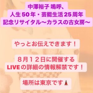 Yuko Nakazawa Instagram - ⭐︎⭐︎

やっと解禁になりました！

８月１２日in東京

「中澤裕子 嗚呼、
人生50年・芸能生活25周年
記念リサイタル～カラスの古女房～」
 
今年は、
人生の節目の5０歳に突入し、
「カラスの女房」でソロデビューして、25年。
ミラクルな重なりの年になったので、両方同時にお祝いしたいと思います。
タイトルは演歌っぽいですが、
内容は25年の中澤裕子、モーニング娘。のナンバーから私自身の思い出の曲をセレクトしました。

今回、チケット購入特典として、
タオルが大好きな私のたっての希望でマフラータオルをお付け致します。
タオルをぶん回して楽しみましょう！

中澤裕子 嗚呼、
人生50年・芸能生活25周年
記念リサイタル～カラスの古女房～ 
"2023年8月12日(土) 
会場　BLUE MOOD(東京）
1公演目	開場14:30　開演15:15
2公演目 開場17:45　開演18:30	
全席着席指定	"\9,500(税込)
※記念マフラータオル付
未就学児入場不可"	
 
≪会場へのアクセス≫都営大江戸線「築地市場駅」A１出口より徒歩約3分/汐留駅9番出口より徒歩約7分 
 
【チケット販売】 
★M-Line Club 先行発売 
2023年6月19日より受付開始 
詳しくはM-Line Club HP
（https://www.up-fc.jp/m-line/）にて御確認ください。 
★一般発売　2023年7月19日より　Live Pocketにて発売予定（詳細は後日発表）