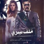 Aïcha Ben Ahmed Instagram - لكل قضية #ملف_سري قادر يكشف كل الخبايا استنوا يحيى ومريم في مسلسل ملف سري #رمضان_٢٠٢٢ يوميًا في رمضان على ‏‪#dmc‬ ‏‪#cbc‬ ‫#الحياة‬ ‫#المحور‬ #القناة_الأولى ‏‪#shahid‬ ‏‪#watchit‬ #OSN ‫#رمضان2022‬