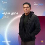 Aïcha Ben Ahmed Instagram - مسلسل #بدون_سابق_إنذار حصريا على قناة @dmctv.eg إخراج : @hanikhalifaa إنتاج: @beelinkproductionsofficial @mmashish @umsegypt #رمضان_2024 #دراما_المتحدة #اسر_ياسين #عائشة_بن_احمد