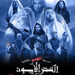 Abdel Aziz El Moslem Instagram - شكرا جمهورنا الغالي في الرياض الغاليه و شكرا هيئة الترفيه والقائمين على موسم الرياض وعلى رأسهم سعادة المستشار تركي ال الشيخ شكرا جمهورنا الوفي المثقف المحب لكوميديا المسرح ذات المحتوى النافع و الفن الجميل ندعوكم لمسرح الرعب الكوميدي #مسرحية_السحر_الأسود في الرياض من الجمعه ٨/ ١٢ تنورونا ، وشكرا لكل من حجز #عبدالعزيز_المسلم #موسم_الرياض #تركي_ال_الشيخ #هيئة_الترفيه
