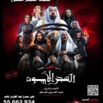 Abdel Aziz El Moslem Instagram - بحمد لله تم فتح شباك الحجز في دولة قطر العزيزه شكرا جمهورنا القطري الحبيب والخليجي اللي بادرو بالحجز شكراً جزيلاً على ثقتهم بِنَا #مسرحية_السحر_الأسود #للكبار_فقط للحجز أون لاين www.gofortickets.com انشوفكم أول يوم العيد الاضحى المبارك على مسرح عبدالعزيز ناصر _سوق واقف إن شاء الله #عبدالعزيز_المسلم