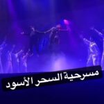 Abdel Aziz El Moslem Instagram - بحمد الله تم تمديد العروض اسبوعين فقط عرضين يومياً الخميس والجمعه والسبت #مسرحية_السحر_الأسود #للكبار_فقط شكرا جمهورنا الوفي لثقتكم الكبيره بنا #عبدالعزيز_المسلم @alsalammediagroup @funcomapp
