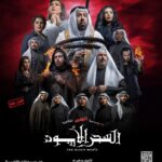 Abdel Aziz El Moslem Instagram - لقاءنا أول ايام عيد الفطر السعيد ان شاء الله وعساكم من عواده وكل عام وانتم بخير شكرا شكرا جمهورنا الوفي اللي حجزوا #مسرحية_السحر_الأسود للكبار فقط #عبدالعزيز_المسلم @alsalammediagroup