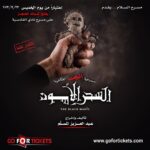 Abdel Aziz El Moslem Instagram - اعتبارا من يوم الخميس ٢٣ مارس يفتح شباك الحجز إن شاء الله #مسرحية_السحر_الأسود للكبار فقط على مسرح نادي القادسيه تأليف والإخراج المسرحي #عبدالعزيز_المسلم