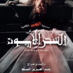 Abdel Aziz El Moslem Instagram - قريبا .. السحر الأسود على المسرح .. في الكويت مسرحية رعب لأول مرة من نوعها للمؤلف والمخرج / عبدالعزيز المسلم #مسرحية_السحر_الأسود #السحر_الأسود #عبدالعزيز_المسلم