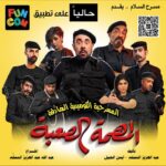 Abdel Aziz El Moslem Instagram - حاليا .. على تطبيق Funcom #مسرحية_المهمة_الصعبة @funcomapp #funcom #عبدالعزيز_المسلم