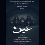 Abdel Aziz El Moslem Instagram - ضمن فعاليات مهرجان أيام المسرح للشباب بدورتة الرابعة عشر ٢٠٢٣ مسرح السلام يقدم مسرحية ( عين 👁️) تأليف وإخراج محمد عبدالعزيز المسلم يوم الثلاثاء تاريخ ٢٠٢٣/٣/٧ الساعة ٨ مساءً على مسرح حمد الرجيب في المعهد العالي للفنون المسرحية (( الدعوة عامة )) #مسرحية_عين #مهرجان_الشباب_للمسرح #مهرجان_أيام_المسرح_للشباب #المعهد_العالي_للفنون_المسرحية #مسرح_السلام #مجموعة_السلام_الإعلامية #محمد_عبدالعزيز_المسلم