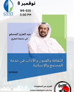 Abdel Aziz El Moslem Instagram - يشرفني حضوركم #جامعة_الخليج الثلاثاء 8 / 11 الساعة 3 عصرا #عبدالعزيز_المسلم في جامعة الخليج سأتكلم في الجامعه عن جديدي ، وعن مسؤولية الفنان الثقافيه والفنيه والأدبية وخدمته للمجتمع والإنسانية . @gustanimeclub