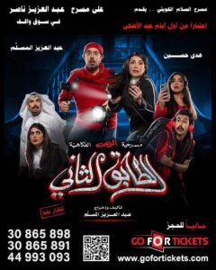 Abdel Aziz El Moslem Instagram - في الدوحه #قطر على مسرح عبدالعزيز ناصر في سوق واقف ‎#الطابق_الثاني ‎رعب .. رعب .. كوميدي ‎اعتبارا من أول أيام عيد الاضحى ‎على مسرح عبدالعزيز ناصر في سوق واقف ( مسرح الريان سابقا ) ‎للكبار فقط ‎يمنع دخول 🚫 صغار السن ‎اقل من ٨ سنوات ‎الحجز اون لاين go For Ticke ‎‏https://www.gofortickets.com/ ‎حالياً شباك الحجز مفتوح ؛ ‎على مسرح نادي القادسيه ‎من الساعه ١٠ صباحا لغايه ١٢ ليلا ‎للاستفسار 99197288 99197255 ‎تأليف وإخراج ‎#عبدالعزيز_المسلم ‎‏@azizalmesallam