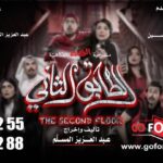 Abdel Aziz El Moslem Instagram - أخر اسبوعين ‏‎#الطابق_الثاني ‏‎رعب .. رعب .. كوميدي ‏‎على مسرح نادي القادسيه ‏‎للكبار فقط ‏‎يمنع دخول 🚫 صغار السن ‏‎اقل من ٨ سنوات ‏‎الحجز اون لاين ‏go For Tickets ‏‎‏https://www.gofortickets.com/ ‏‎حالياً شباك الحجز مفتوح ؛ ‏‎على مسرح نادي القادسيه ‏‎من الساعه ١٠ صباحا لغايه ١٢ ليلا ‏‎للاستفسار 99197288 99197255 ‏‎تأليف وإخراج ‏‎#عبدالعزيز_المسلم ‏‎‏@azizalmesallam .