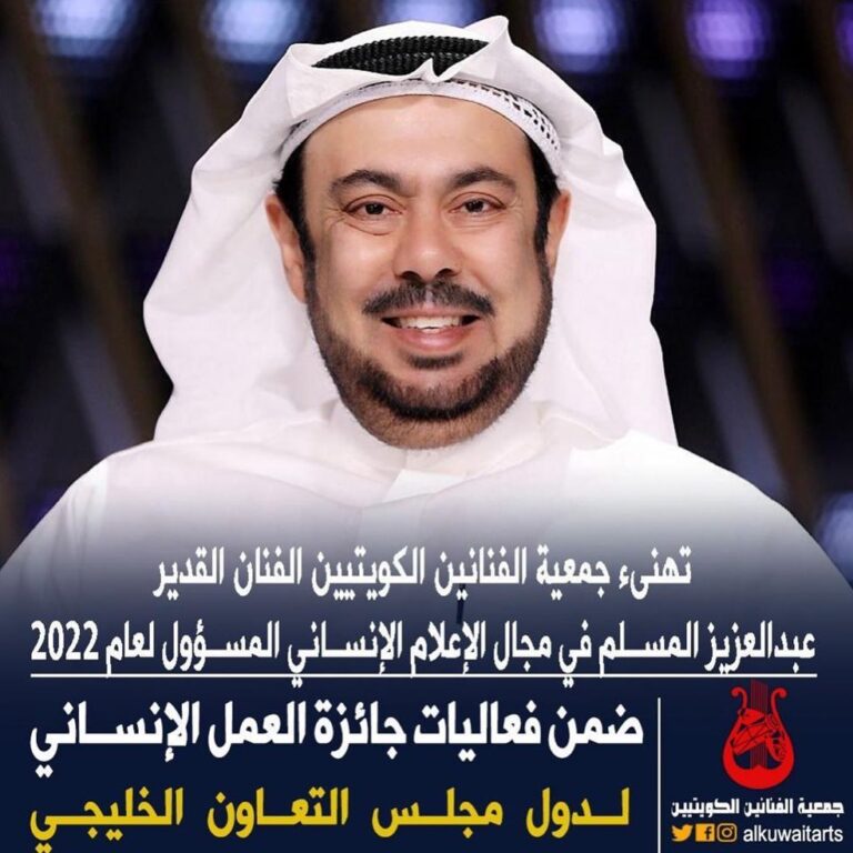 Abdel Aziz El Moslem Instagram - اشكر كل من هنأني بحصولي على جائزة الإعلام الإنساني المسؤول لعام ٢٠٢٢ لدول #مجلس_التعاون_الخليجي وأهدى هذه الجائزة لجميع زملائي وزميلاتي في مجال الإعلام الإنساني المسؤول والفن الهادف الذي يعود بالنفع للإنسانية و لجمهورنا المثقف المحب للفن الراقي و الجميل والنافع وفق الله الجميع بما فيه الخير #عبدالعزيز_المسلم