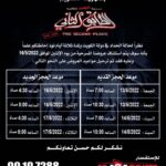 Abdel Aziz El Moslem Instagram - تعود اليكم عروض #مسرحية #الطابق_الثاني بشكل يومي إن شاء الله من يوم الاثنين ١٦ مايو وبشكل يومي . اي استفسار يرجى التواصل مع خدمة العملاء على الاونلاين او شباك التذاكر ‏‎#الطابق_الثاني ‏‎رعب .. رعب .. كوميدي ‏‎على مسرح نادي القادسيه ‏‎للكبار فقط ‏‎يمنع دخول 🚫 صغار السن ‏‎اقل من ٨ سنوات ‏‎الحجز اون لاين ‏go For Tickets ‏‎‏https://www.gofortickets.com/ ‏‎حالياً شباك الحجز مفتوح ؛ ‏‎على مسرح نادي القادسيه ‏‎من الساعه ١٠ صباحا لغايه ١١ ليلا ‏‎للاستفسار 99197288 99197255 ‏‎تأليف وإخراج ‏‎#عبدالعزيز_المسلم ‏‎‏@azizalmesallam .