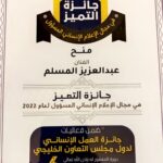 Abdel Aziz El Moslem Instagram - بحمد الله تم منحي جائزة التميز في مجال الإعلام الإنساني المسؤول لعام 2022 لدول مجلس التعاون الخليجي تحت رعاية معالي وزير الخارجيه الشيخ أحمد ناصر المحمد الصباح . #عبدالعزيز_المسلم #وزارة_الخارجيه #جمعية_السلام_للأعمال_الأنسانية_والخيرية #برنامج_سفراء