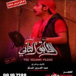 Abdel Aziz El Moslem Instagram - بحمد الله تم فتح عروض إضافيه ‏‎#الطابق_الثاني ‏‎رعب .. رعب .. كوميدي ‏‎على مسرح نادي القادسيه ‏‎للكبار فقط ‏‎يمنع دخول 🚫 صغار السن ‏‎اقل من ٨ سنوات ‏‎الحجز اون لاين ‏go For Tickets ‏‎‏https://www.gofortickets.com/ ‏‎حالياً شباك الحجز مفتوح ؛ ‏‎على مسرح نادي القادسيه ‏‎من الساعه ١٠ صباحا لغايه ١٢ ليلا ‏‎للاستفسار 99197288 99197255 ‏‎تأليف وإخراج ‏‎#عبدالعزيز_المسلم ‏‎‏@azizalmesallam المخرج المسرحي المنفذ #عبدالله_المسلم @abdallalmsallam