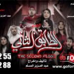 Abdel Aziz El Moslem Instagram - بحمد الله تم فتح عروض إضافيه ‏‎#الطابق_الثاني ‏‎رعب .. رعب .. كوميدي ‏‎اعتبارا من أول أيام العيد ‏‎على مسرح نادي القادسيه ‏‎للكبار فقط ‏‎يمنع دخول 🚫 صغار السن ‏‎اقل من ٨ سنوات ‏‎الحجز اون لاين ‏go For Tickets ‏‎‏https://www.gofortickets.com/ ‏‎حالياً شباك الحجز مفتوح ؛ ‏‎على مسرح نادي القادسيه ‏‎من الساعه ١٠ صباحا لغايه ١٢ ليلا ‏‎للاستفسار 99197288 99197255 ‏‎تأليف وإخراج ‏‎#عبدالعزيز_المسلم ‏‎‏@azizalmesallam .