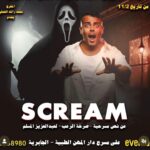 Abdel Aziz El Moslem Instagram - #مسرحية_صرخة_الرعب حالياً على مسرح المهن الطبيه كوميديا الرعب تاليف #عبدالعزيز_المسلم إخراج #محمد_الحملي يشارك في البطوله الكوميدي الفنان #محمد_عبدالعزيز_المسلم
