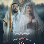 Abdel Aziz El Moslem Instagram - من الجمعه ٨/ ١٢ ولمدة 5 ايام فقط في الرياض #مسرحية_السحر_الأسود تأليف و الإخراج المسرحي #عبدالعزيز_المسلم