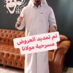 Abdel Aziz El Moslem Instagram - بحمد لله تم تمديد عروض #مسرحية_مولانا #مبارك_المانع @mubarak_almanea @fouz_alshatti @osamamza3el2 @mesharimojeabil @m_al7mly @shamlanmujaibel @basharkov @farah___almahdi .