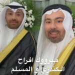 Abdel Aziz El Moslem Instagram - مبروووك افراح الكندري و المسلّمْ مبروك زواج ولدنا الغالي احمد بدر الكندري من ابنتنا الغاليه ، نسأل الله ان يجمع بينهما بالخير ، والفال لكل اخوانكم وابناؤكم وبناتكم . صور من عقد القران ونبارك لهم بمناسبة ليلة عرسهم ٢٠ اكتوبر ٢٠٢٣ #افراح #عرس #زواج #الكندري #المسلم #عبدالعزيز_المسلم