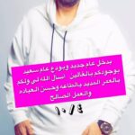 Abdel Aziz El Moslem Instagram - كل عام وجميعنا بخير ودعت عام سعيد بوجودكم و بستقبل عام جديد بحمد لله أسأل الله لي ولكم العمر المديد بالطاعه وحسن العباده والعمل الصالح يارب احبكم في لله #عبدالعزيز_المسلم #٤_أكتوبر #يوم_ميلادي #كل_عام_وانتم_بخير تصوير المبدع : #علي_الكندري @a__kanderi