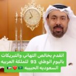 Abdel Aziz El Moslem Instagram - اتقدم بخالص التهاني والتبريكات لمقام خادم الحرمين الشريفين الملك سلمان بن عبدالعزيز حفظه الله ورعاه وولي عهده صاحب السمو الملكي الأمير محمد بن سلمان حفظه الله ورعاه والشعب السعودي الحبيب وكل أهلنا في السعوديه الغاليه حفظهم الله أسأل الله لنا ولكم الأمن والأمان والرخاء والتقدم ومزيد من الازدهار . #اليوم_الوطني_السعودي #اليوم_الوطني_السعودي_93 #خادم_الحرمين_الشريفين #ولي_العهد_محمد_بن_سلمان #الرياض #جدة #الإحساء#الشرقية #مكه_المكرمه #المدينه #المدينه_المنوره #الطايف #القصيم #الجوف #ألسعوديه #السعوديه_الرياض_الشرقية_جده_حائل_مكه_المدينه_القصيم_تبوك_ابها_الطايف_ #عبدالعزيز_المسلم