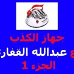 Abdullah Algafari Instagram - @turkialmohsen جهاز كشف الكذب
