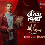 Ahmad Fahmy Instagram - كل سنة وانتم طيبين.. رمضان كريم 🌙❤️ إنتظروا الحلقة الأولى من مسلسل #سره_الباتع الساعة :١٠ مساءً على قناة الحياة 📺 والساعة | ١١:٣٠ على ON 📺 يارب المسلسل يعجبكم 🙏🏻