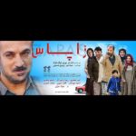 Ahmad Mehranfar Instagram - 🎬 زاپاس از فردا در سينماهاي كشور