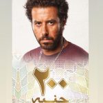 Ahmed Salah ElSaadany Instagram - ٨/٢٥ #٢٠٠جنيه